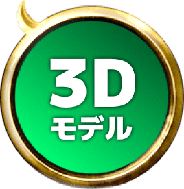3Dモデル