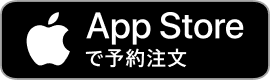 App Storeで予約注文