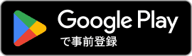 Google Playで事前登録