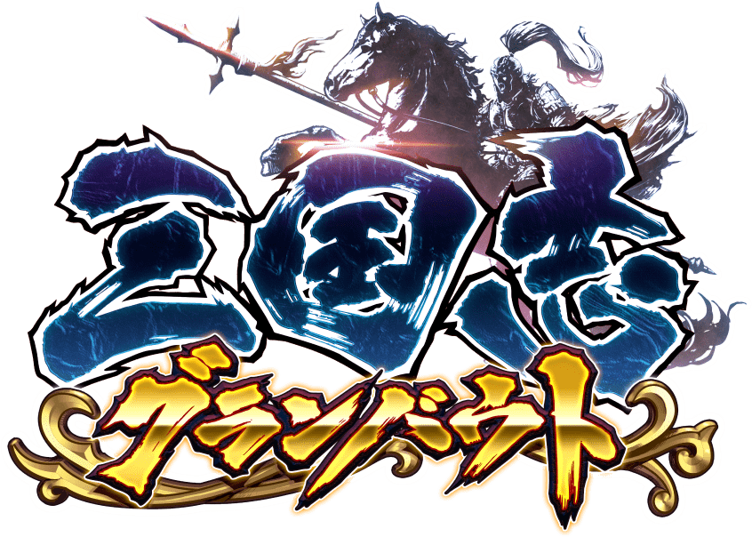 三国志グランバウト