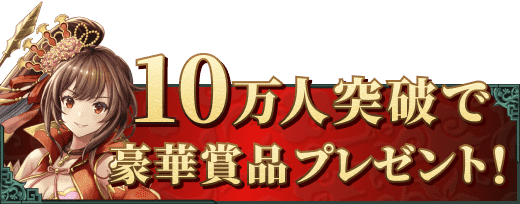 10万人突破で豪華賞品プレゼント！