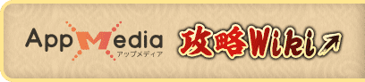 アップメディア 攻略Wiki