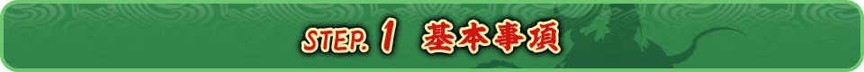 STEP.1 部隊編成