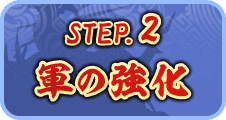 STEP2 軍の強化