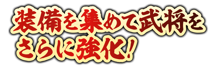 装備を集めて武将をさらに強化！