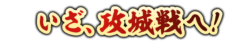いざ、攻城戦へ！